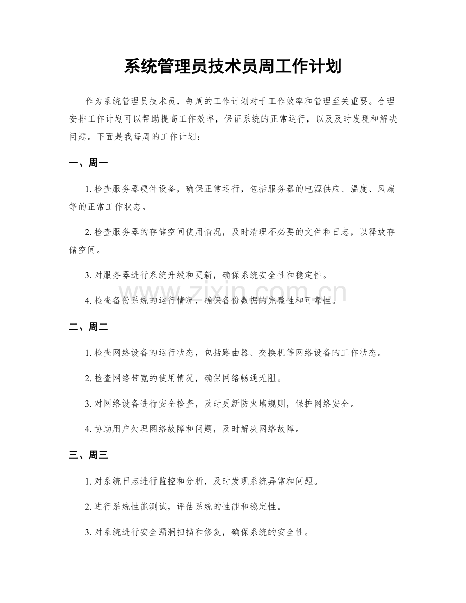 系统管理员技术员周工作计划.docx_第1页