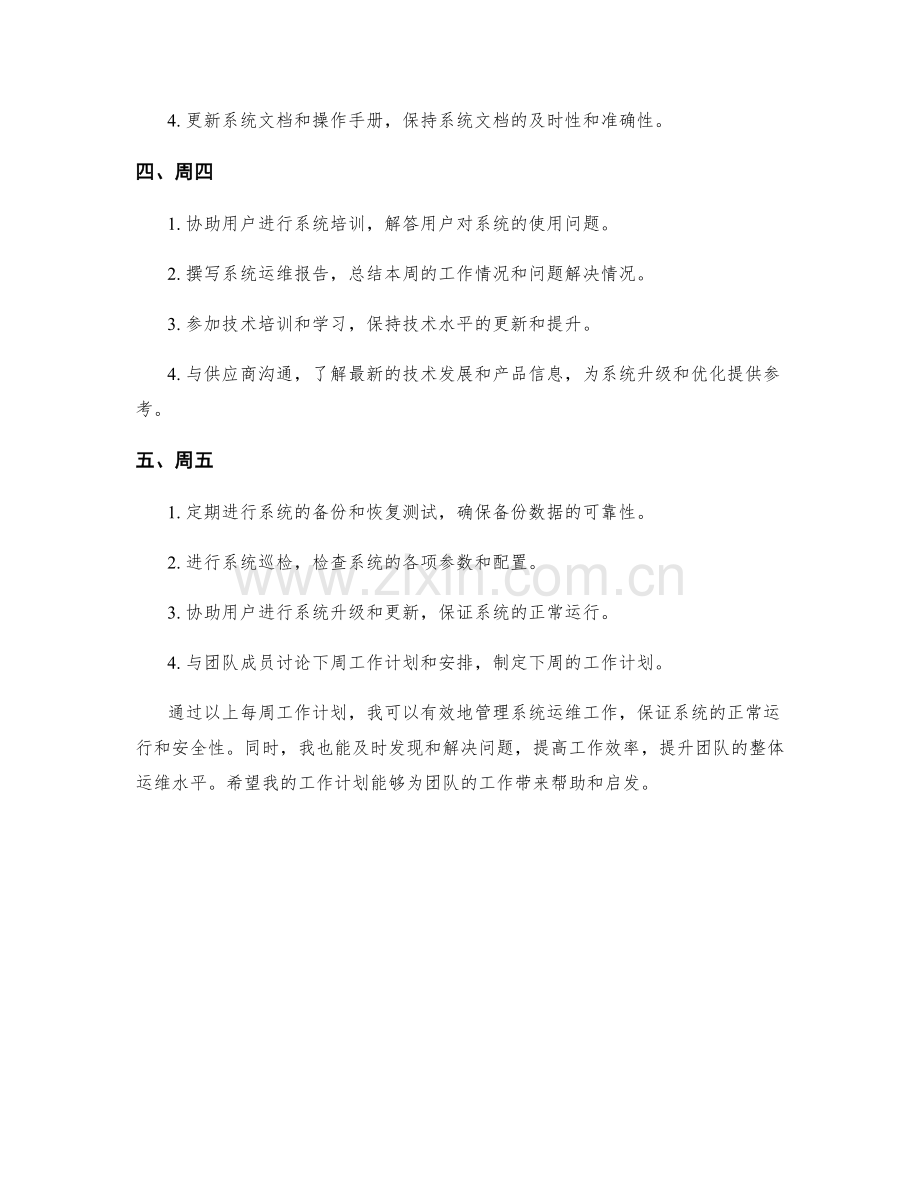 系统管理员技术员周工作计划.docx_第2页