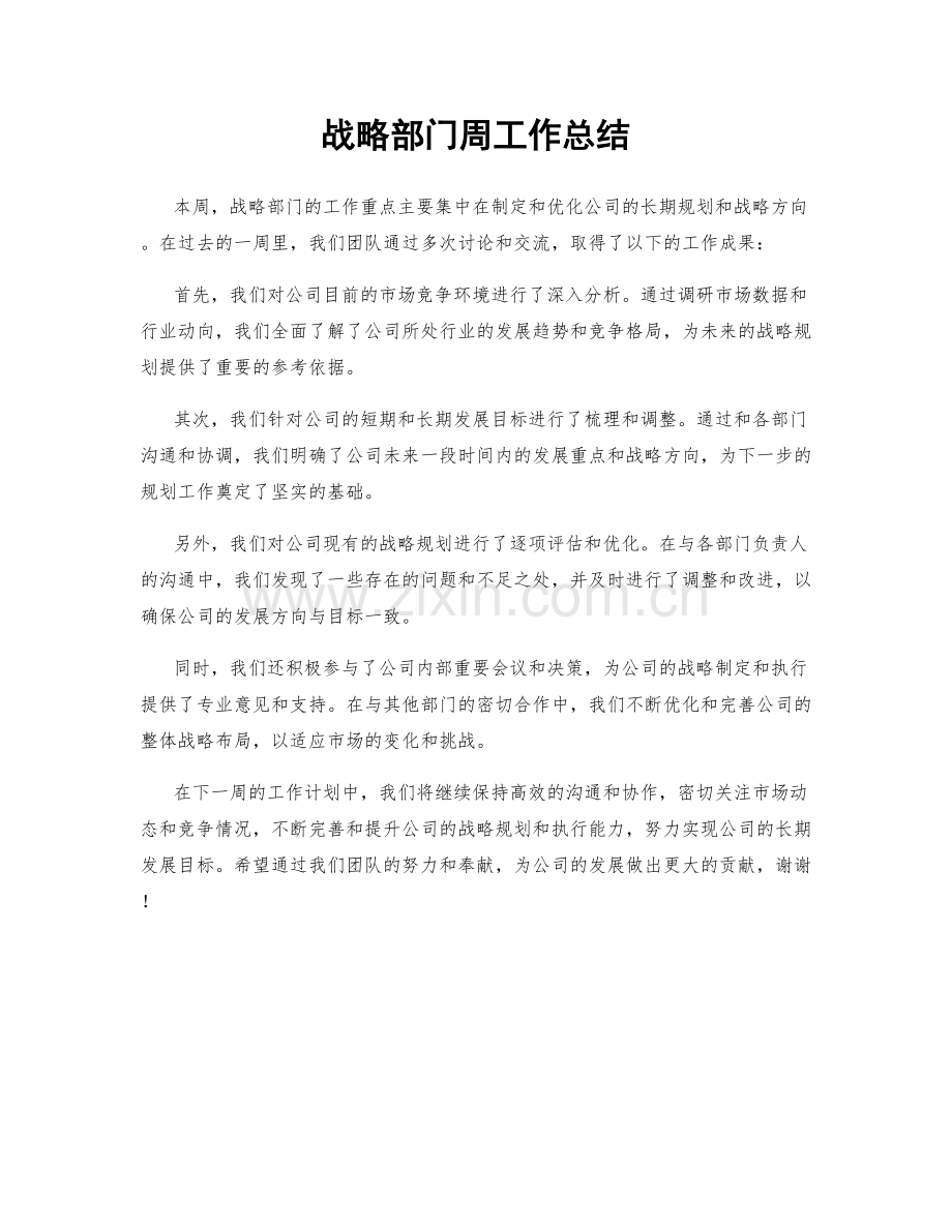 战略部门周工作总结.docx_第1页