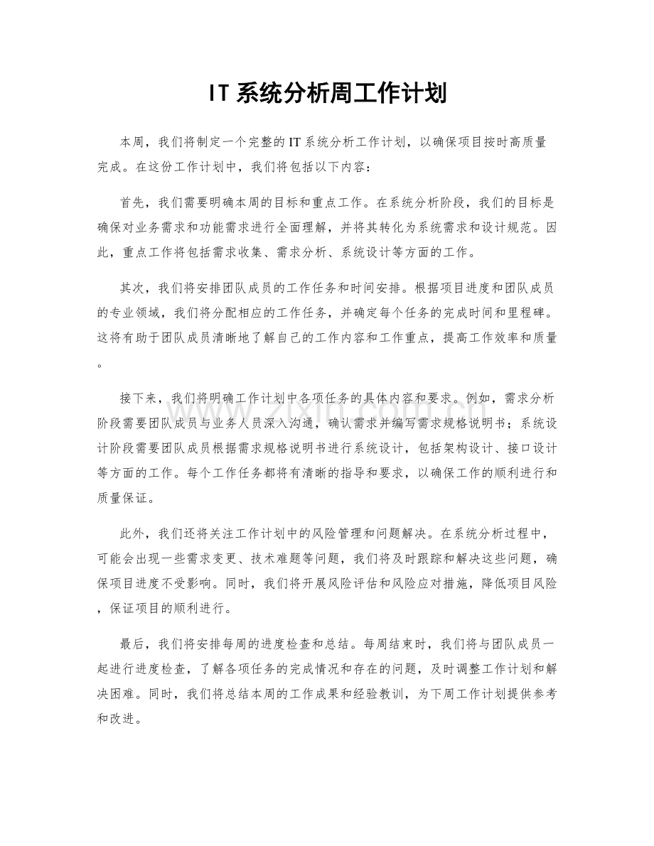 IT系统分析周工作计划.docx_第1页