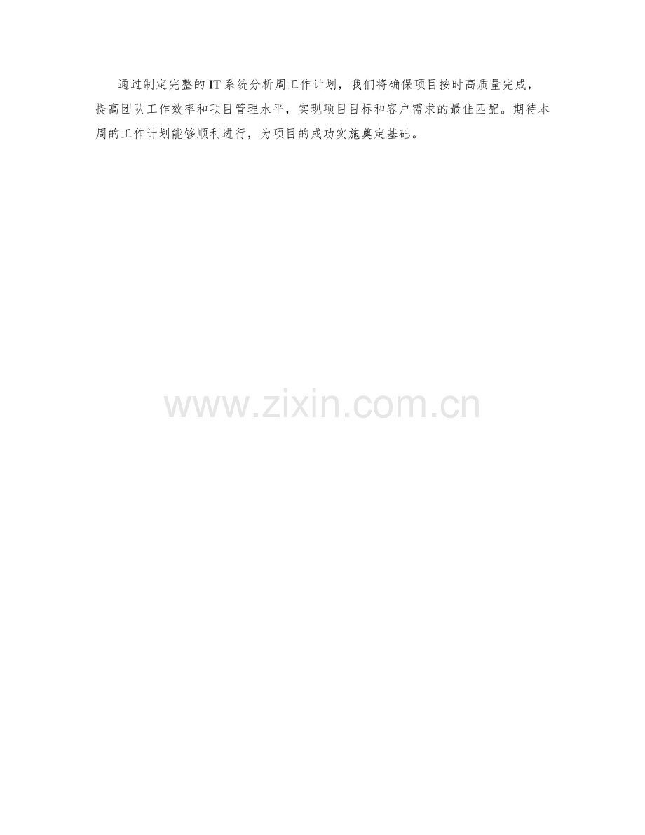 IT系统分析周工作计划.docx_第2页