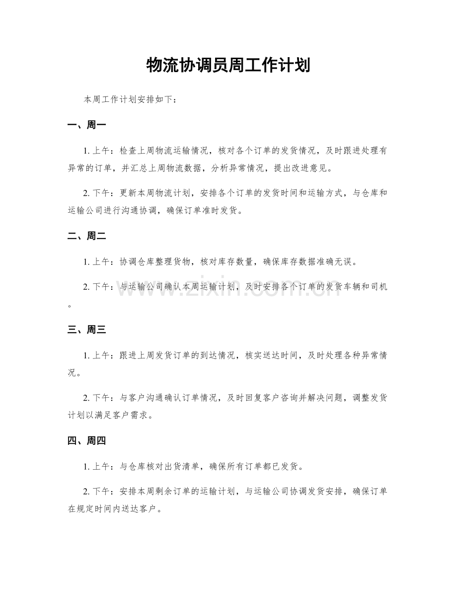 物流协调员周工作计划.docx_第1页