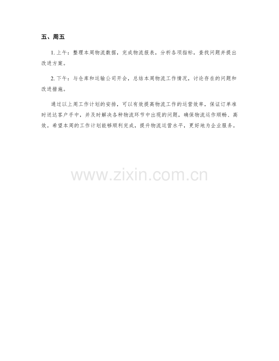 物流协调员周工作计划.docx_第2页