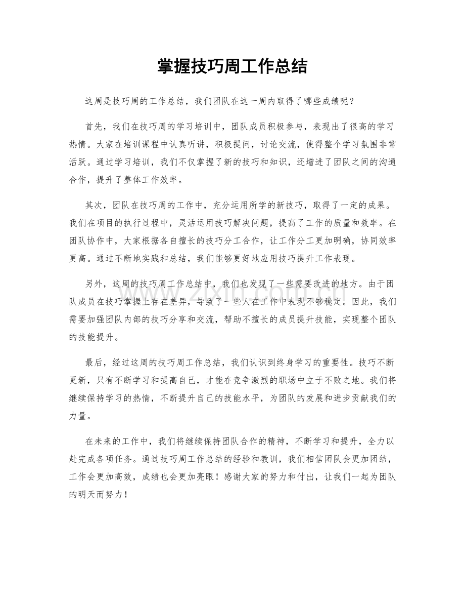 掌握技巧周工作总结.docx_第1页