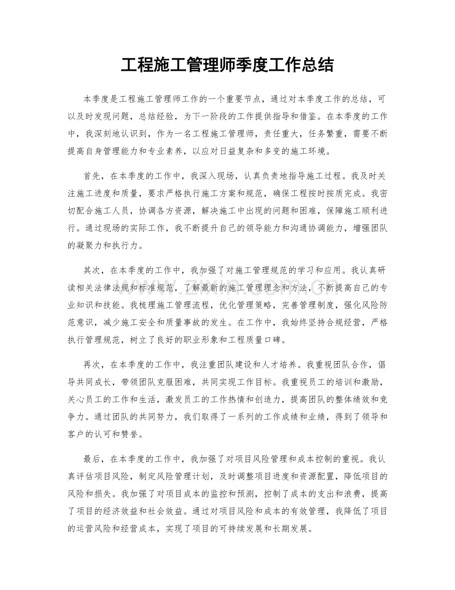 工程施工管理师季度工作总结.docx_第1页