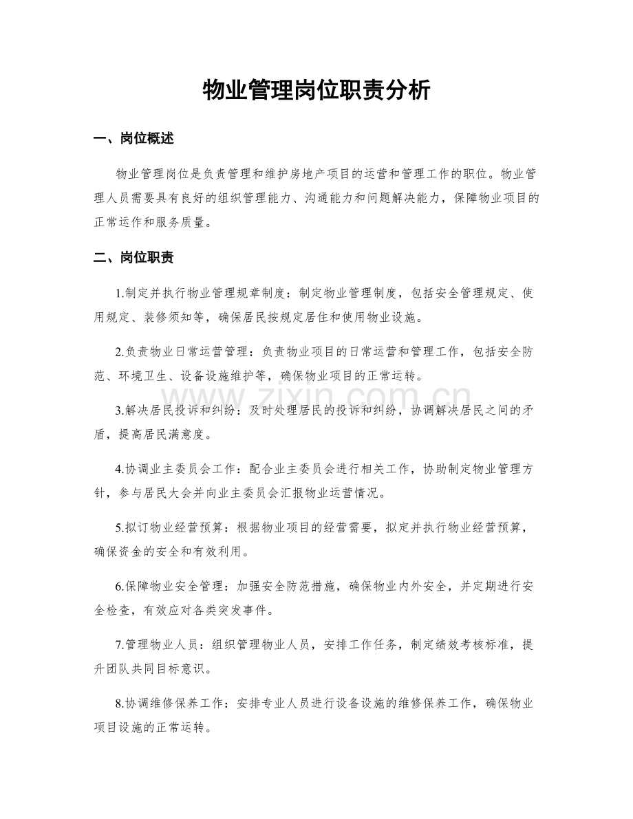 物业管理岗位职责分析.docx_第1页