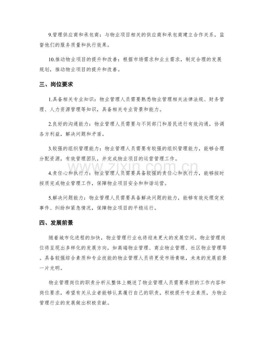 物业管理岗位职责分析.docx_第2页