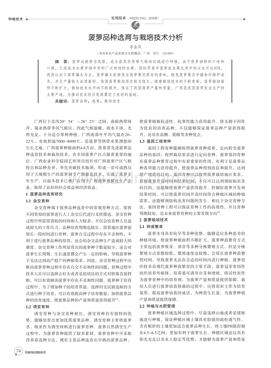 菠萝品种选育与栽培技术分析.pdf_第1页