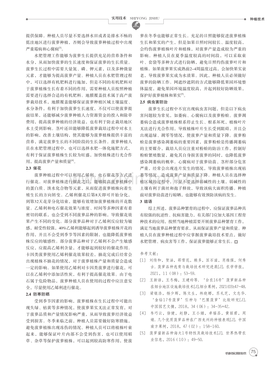 菠萝品种选育与栽培技术分析.pdf_第2页