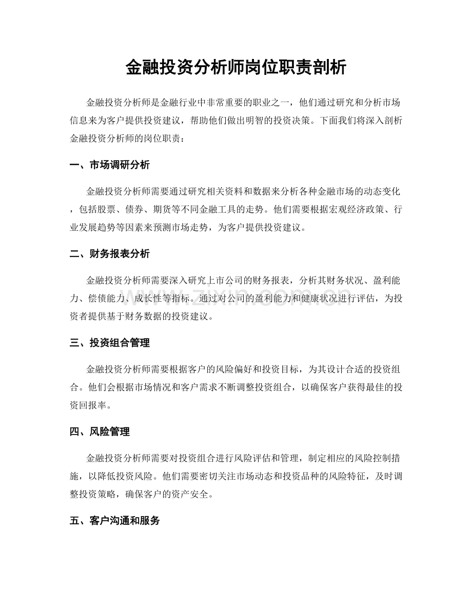 金融投资分析师岗位职责剖析.docx_第1页