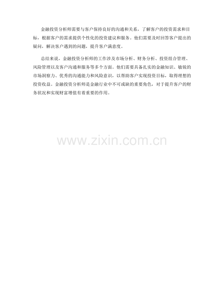 金融投资分析师岗位职责剖析.docx_第2页