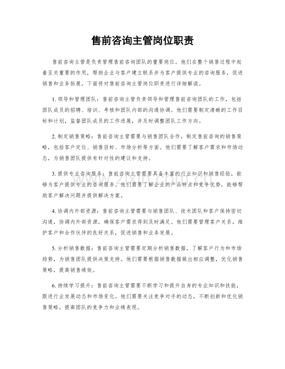 售前咨询主管岗位职责.docx_第1页