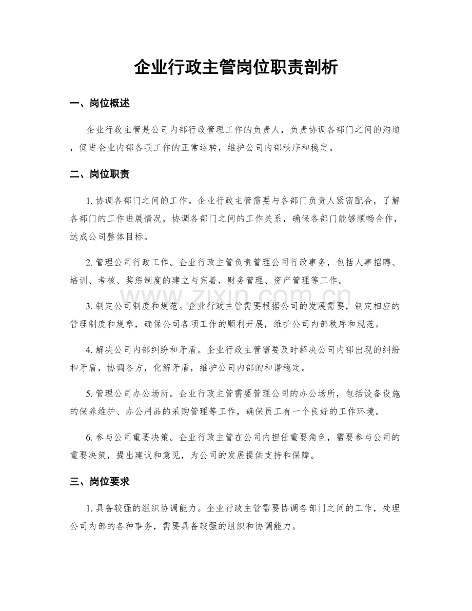 企业行政主管岗位职责剖析.docx_第1页