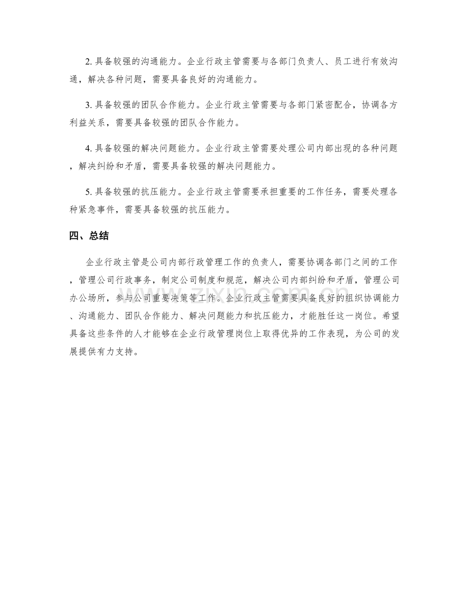 企业行政主管岗位职责剖析.docx_第2页