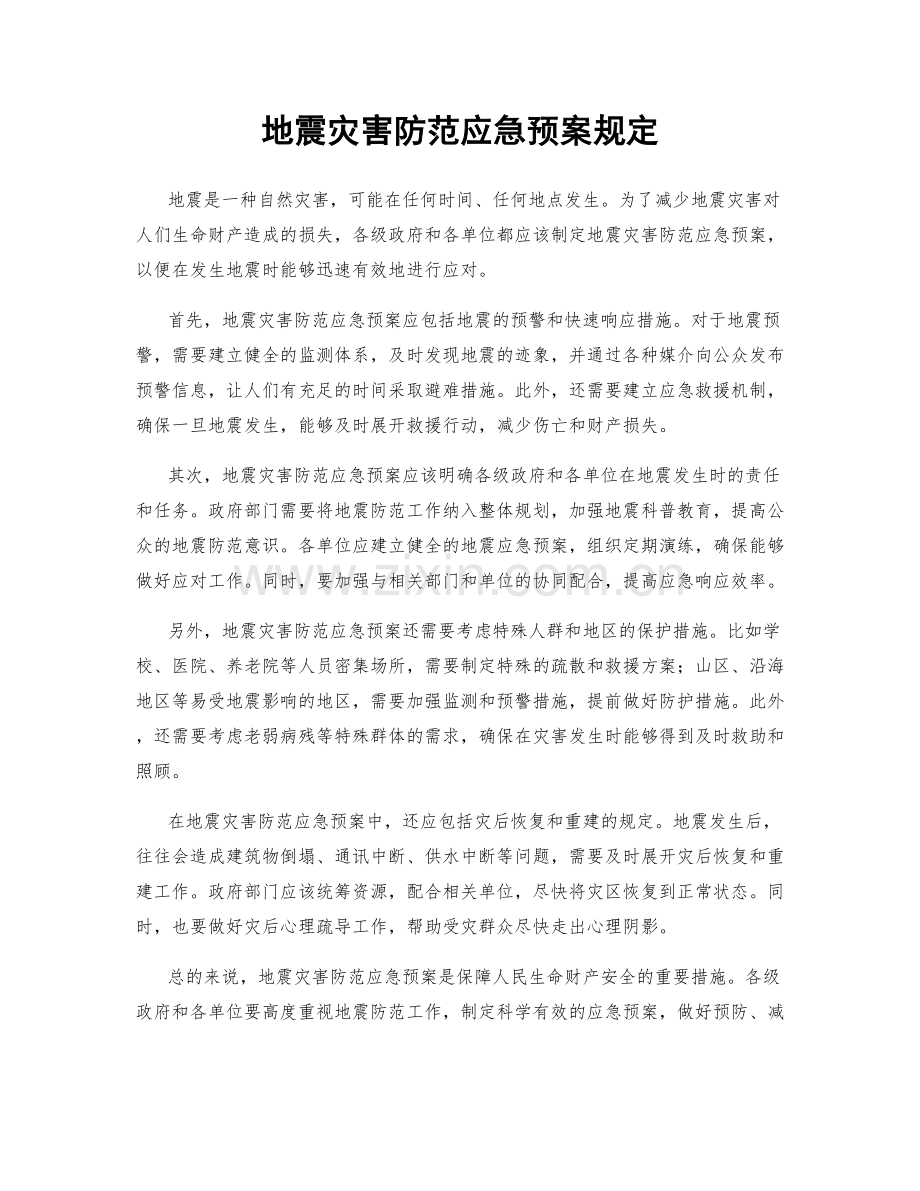 地震灾害防范应急预案规定.docx_第1页