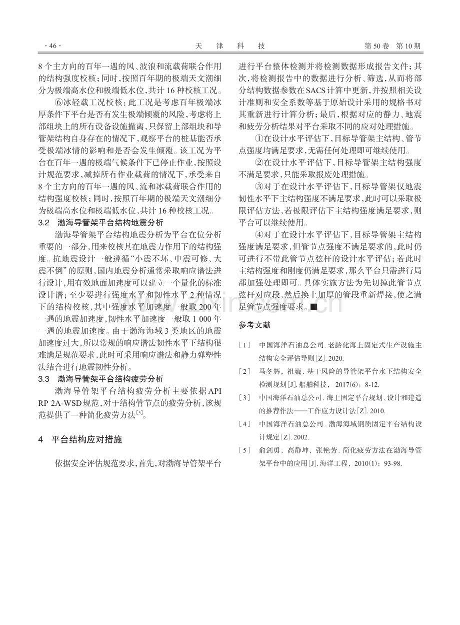 渤海导管架平台延寿评估及应对措施.pdf_第3页