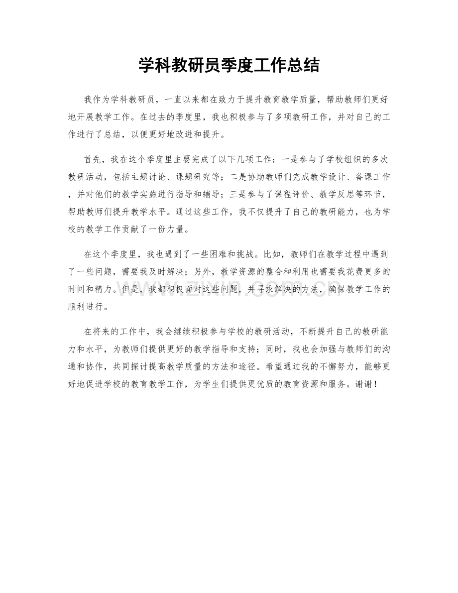 学科教研员季度工作总结.docx_第1页