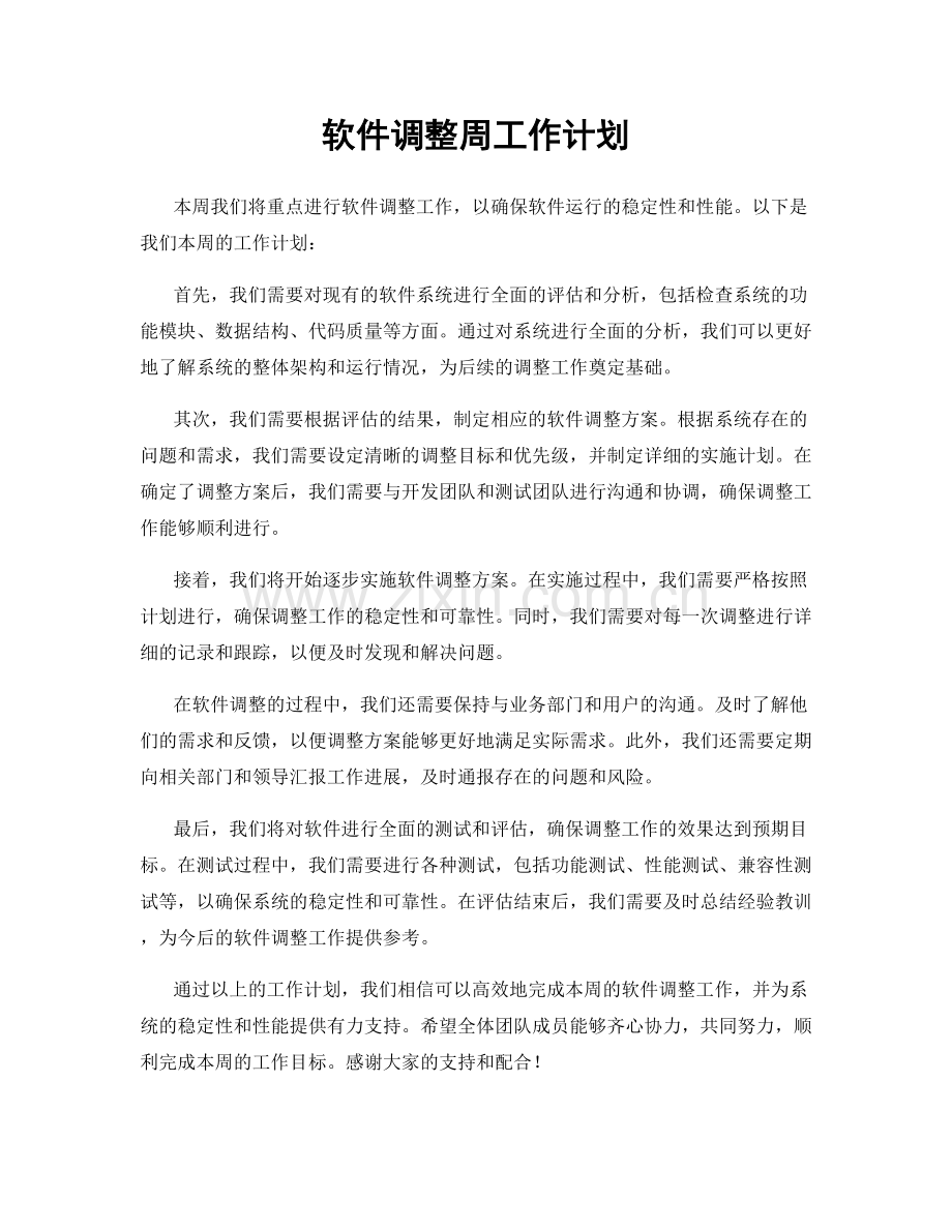 软件调整周工作计划.docx_第1页