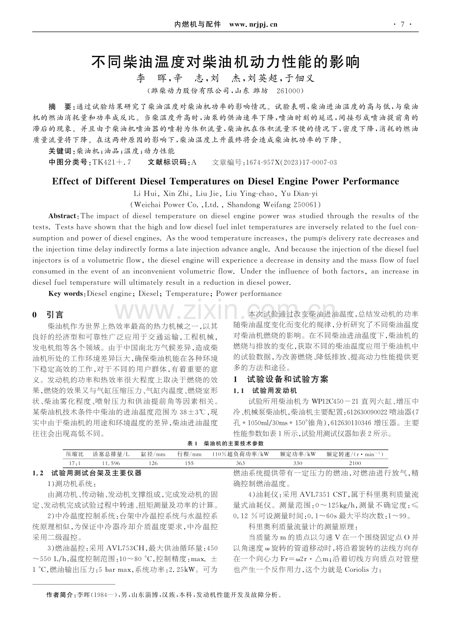 不同柴油温度对柴油机动力性能的影响.pdf_第1页