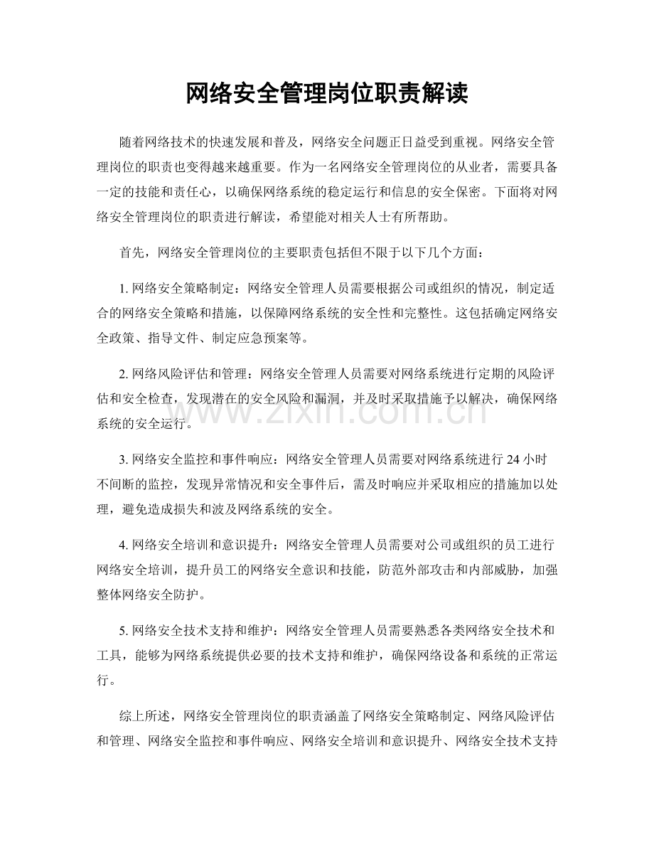 网络安全管理岗位职责解读.docx_第1页