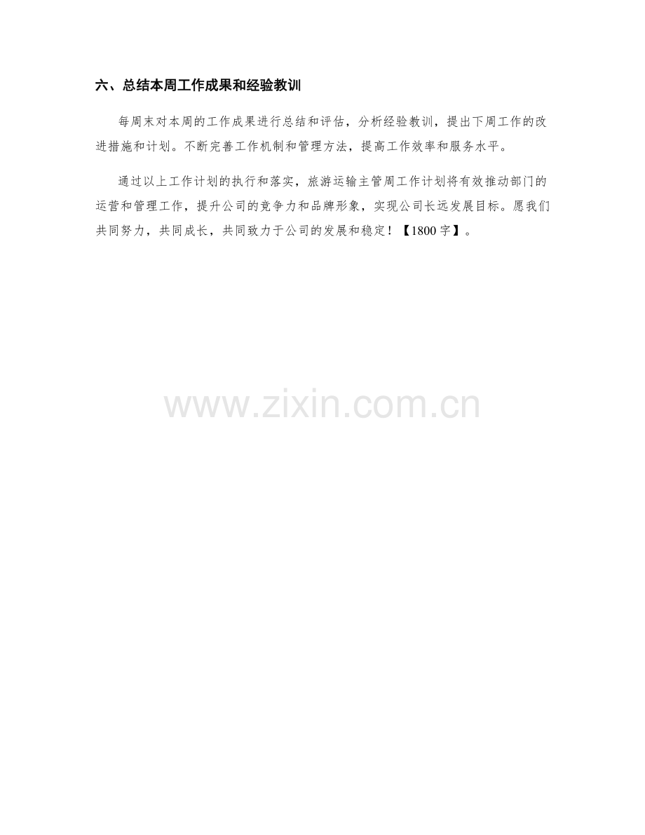 旅游运输主管周工作计划.docx_第2页