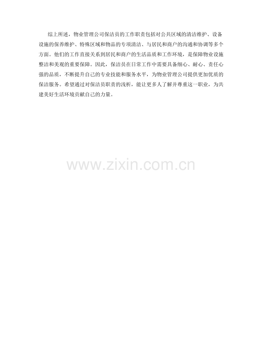 物业管理公司保洁员职责浅析.docx_第2页