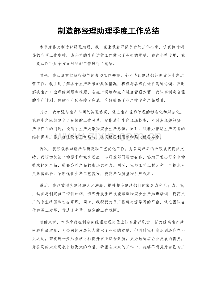 制造部经理助理季度工作总结.docx_第1页