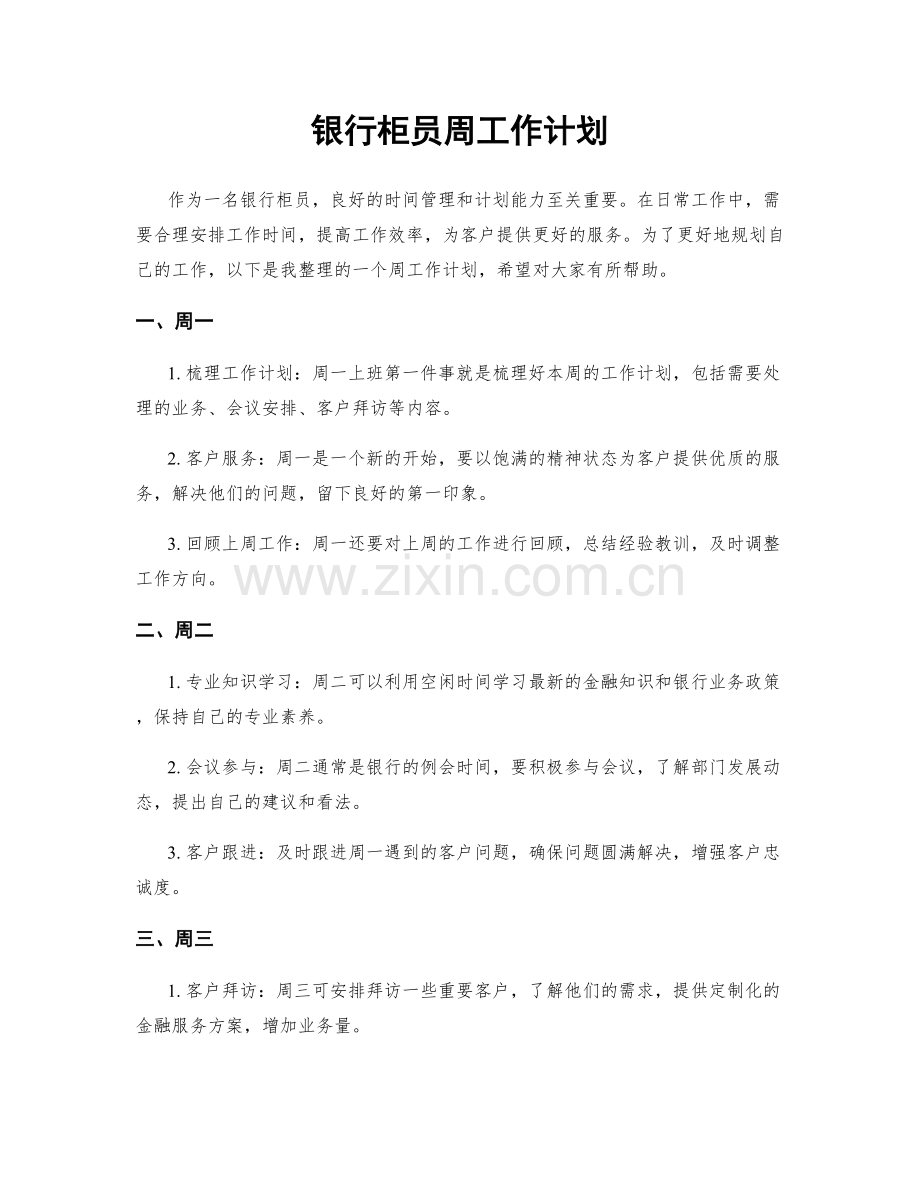 银行柜员周工作计划.docx_第1页