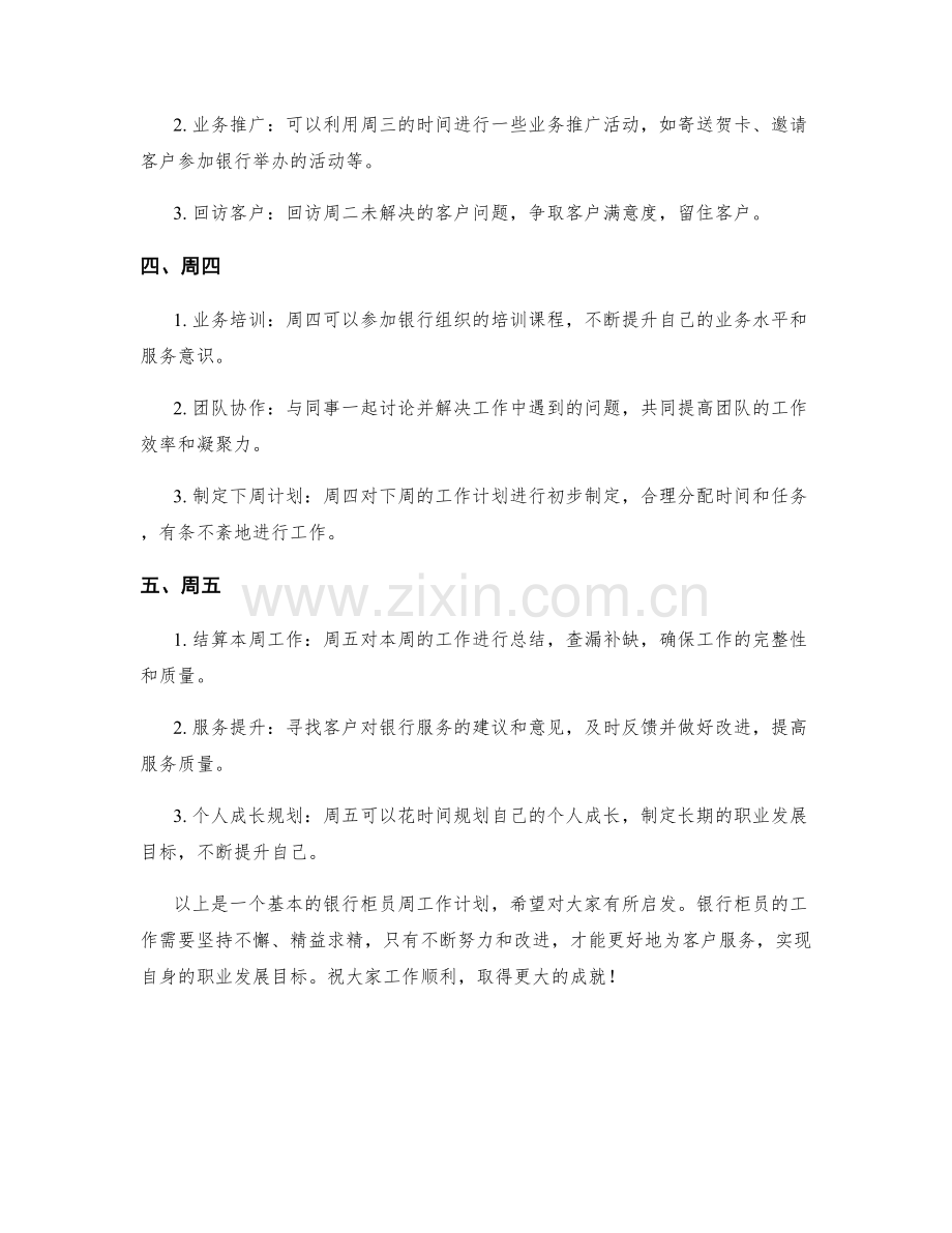 银行柜员周工作计划.docx_第2页