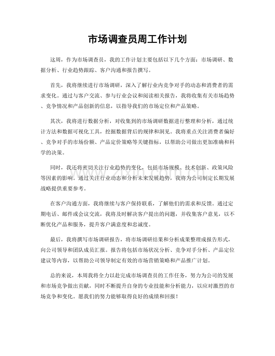 市场调查员周工作计划.docx_第1页