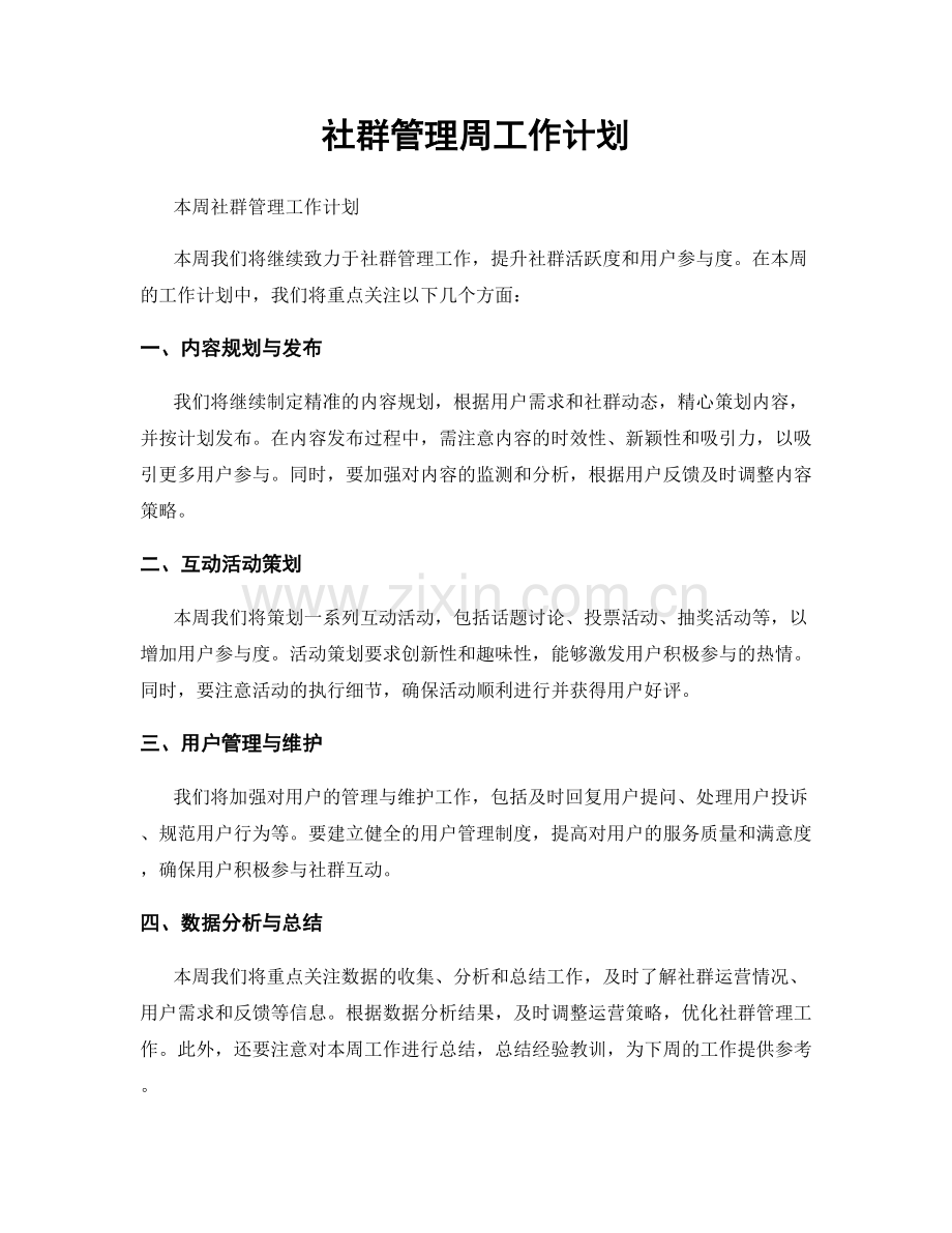 社群管理周工作计划.docx_第1页