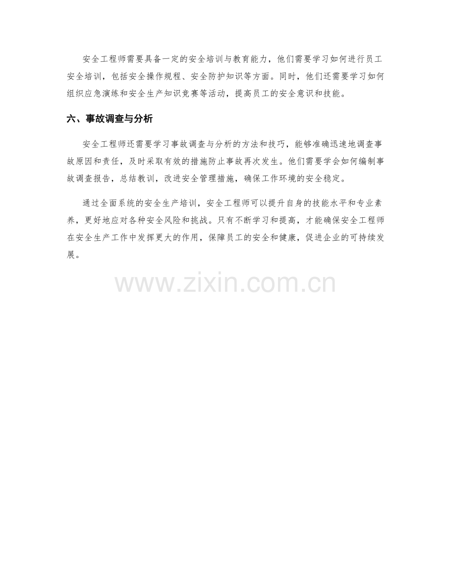 安全工程师安全生产培训内容.docx_第2页