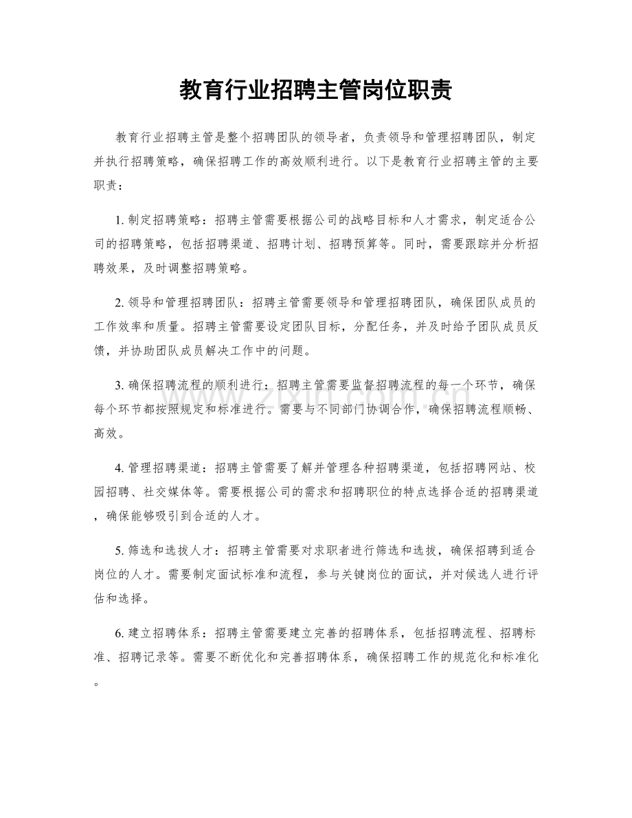 教育行业招聘主管岗位职责.docx_第1页