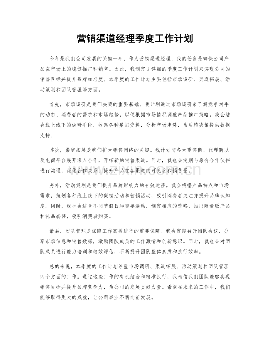 营销渠道经理季度工作计划.docx_第1页