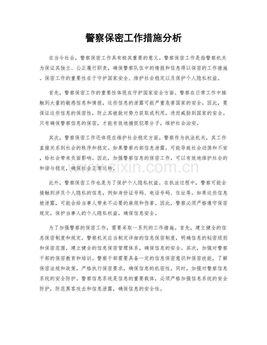 警察保密工作措施分析.docx_第1页