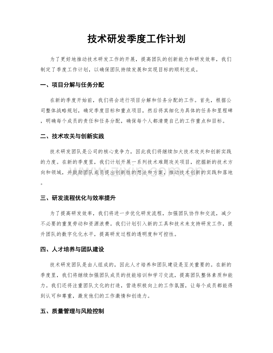 技术研发季度工作计划.docx_第1页