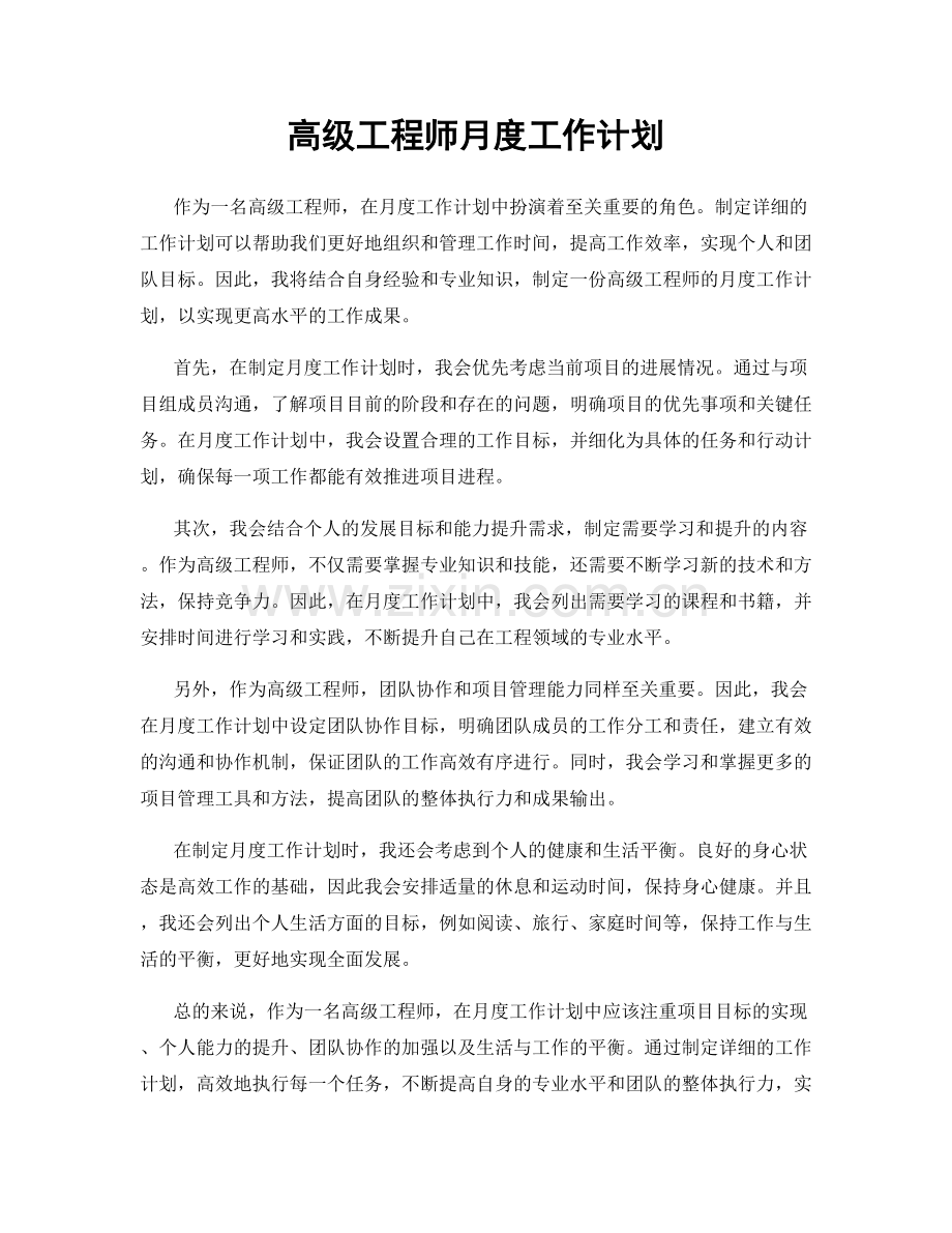 高级工程师月度工作计划.docx_第1页