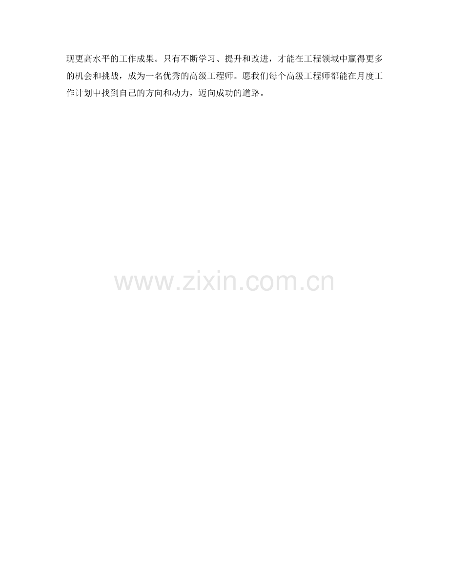 高级工程师月度工作计划.docx_第2页