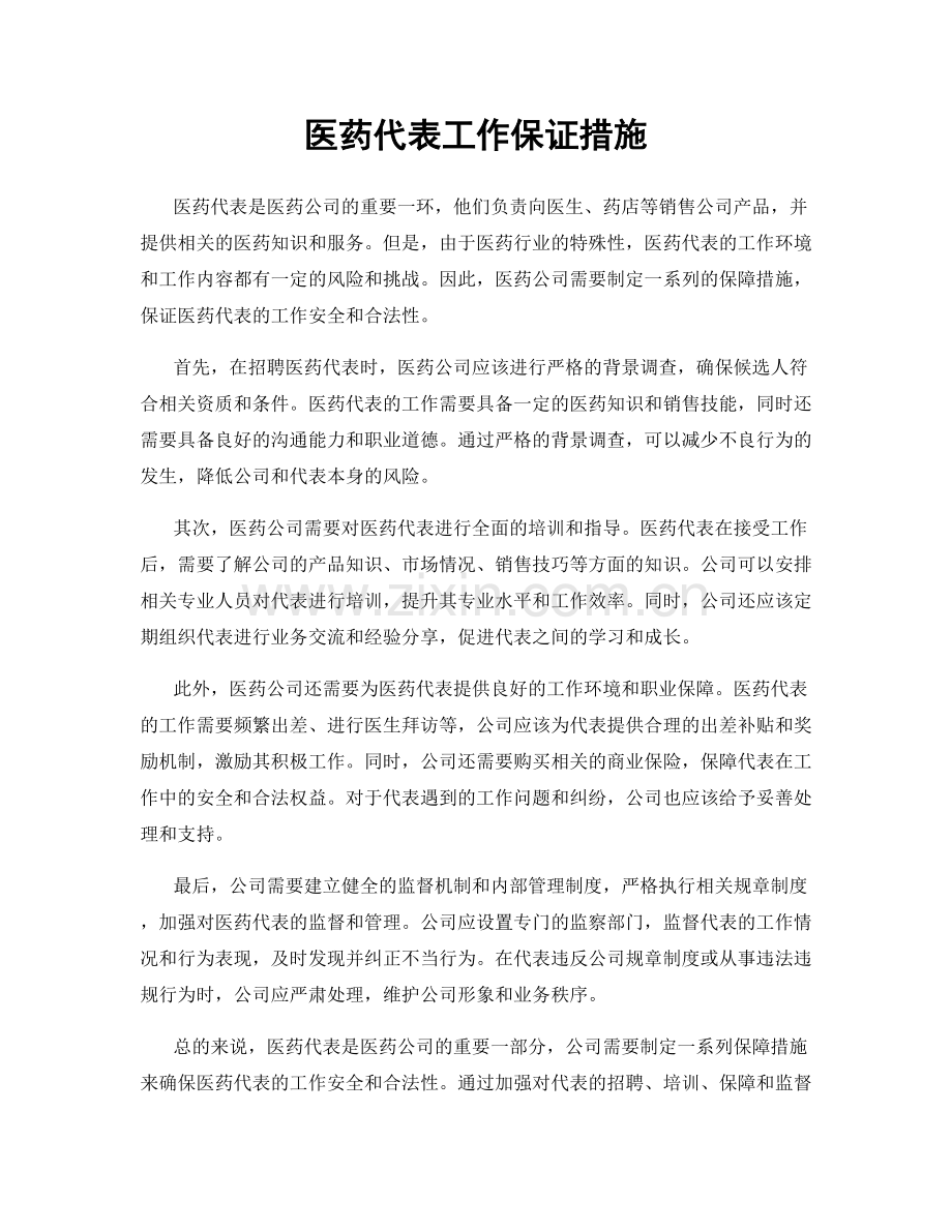 医药代表工作保证措施.docx_第1页