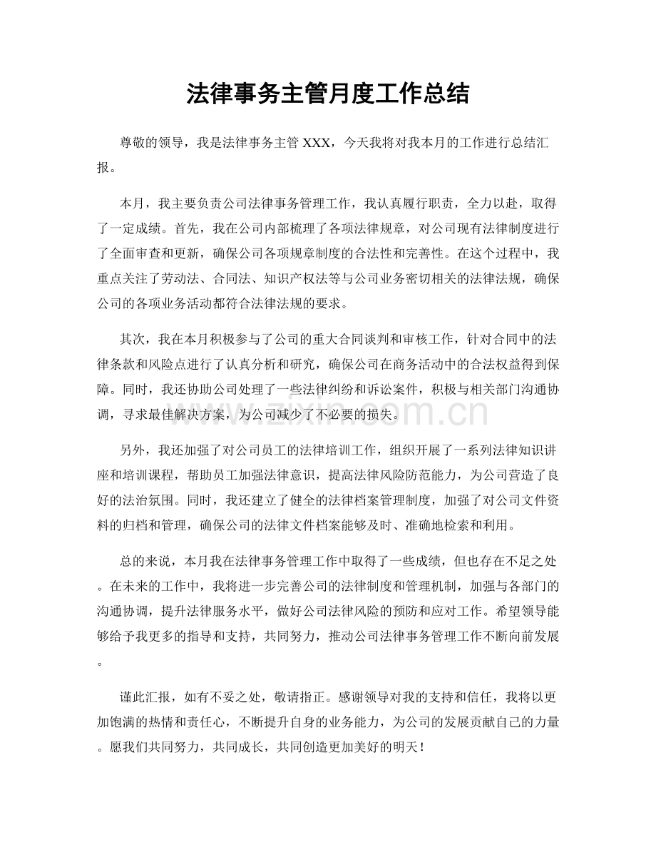 法律事务主管月度工作总结.docx_第1页