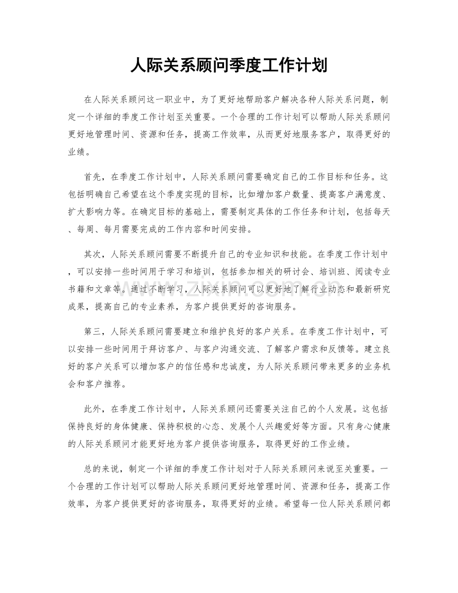 人际关系顾问季度工作计划.docx_第1页