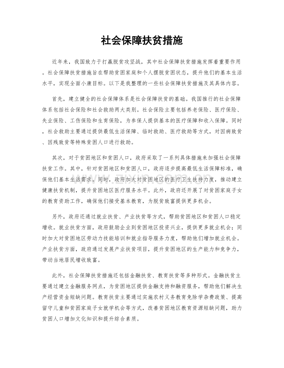 社会保障扶贫措施.docx_第1页