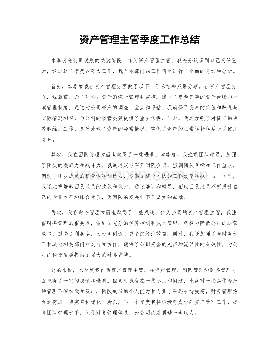 资产管理主管季度工作总结.docx_第1页