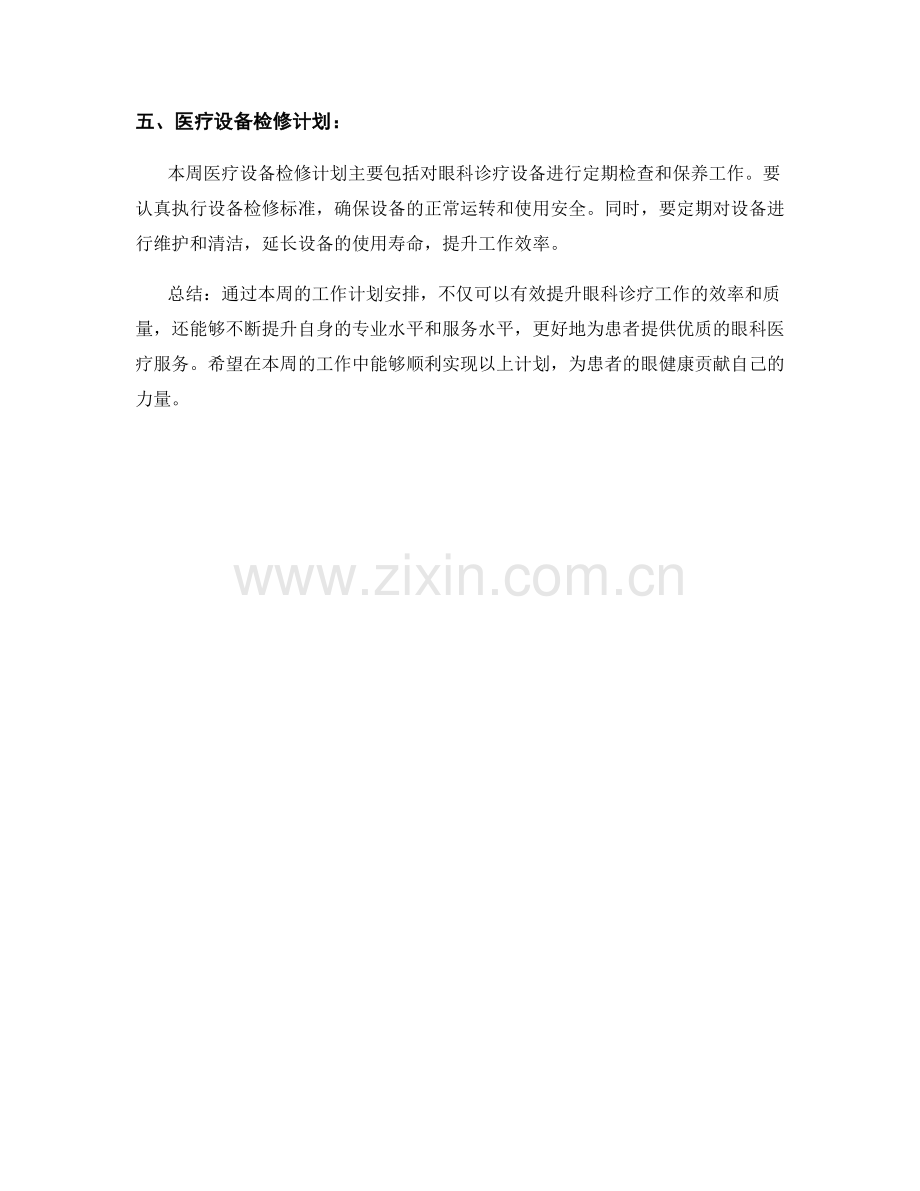 眼科医生周工作计划.docx_第2页