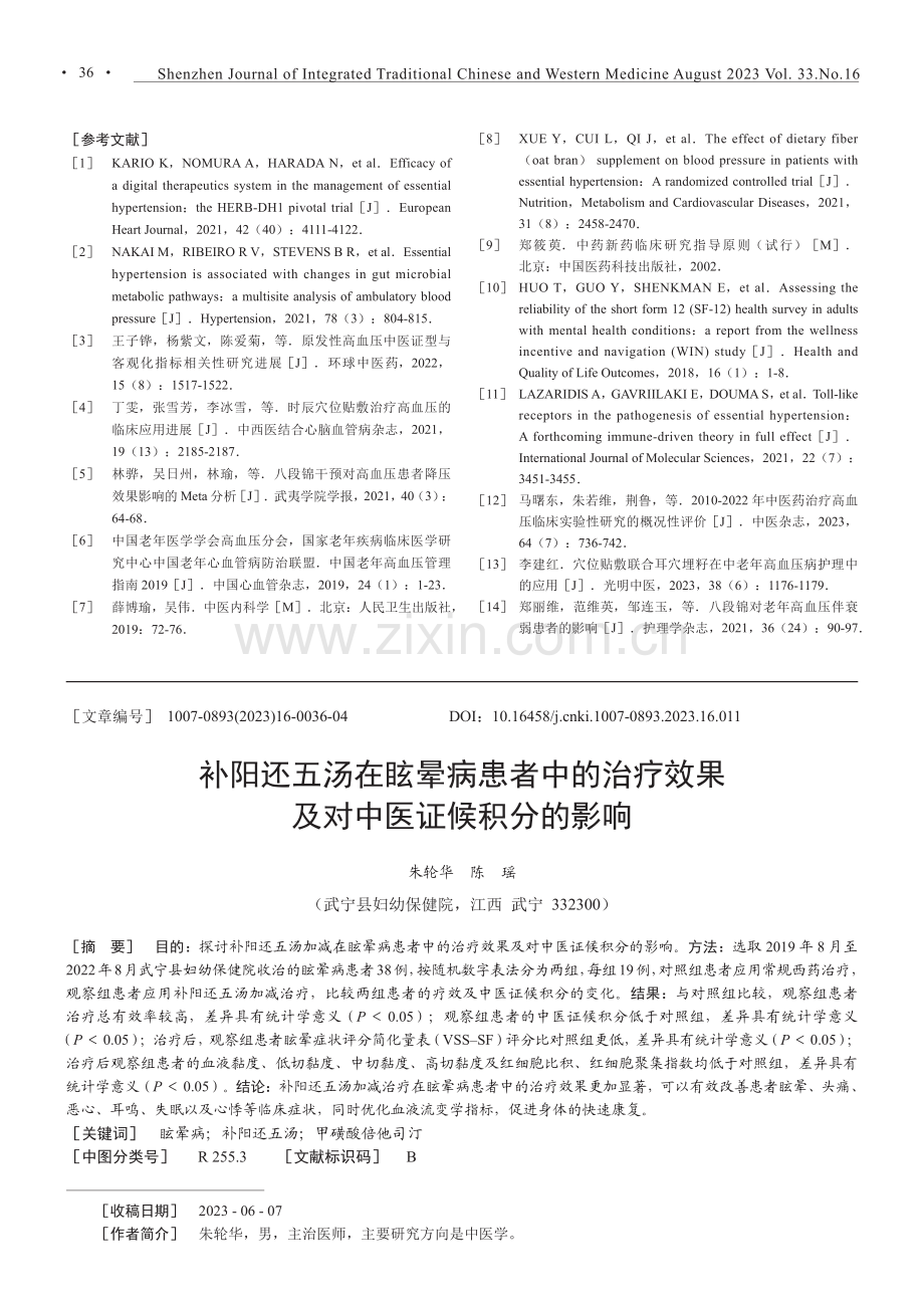 补阳还五汤在眩晕病患者中的治疗效果及对中医证候积分的影响.pdf_第1页