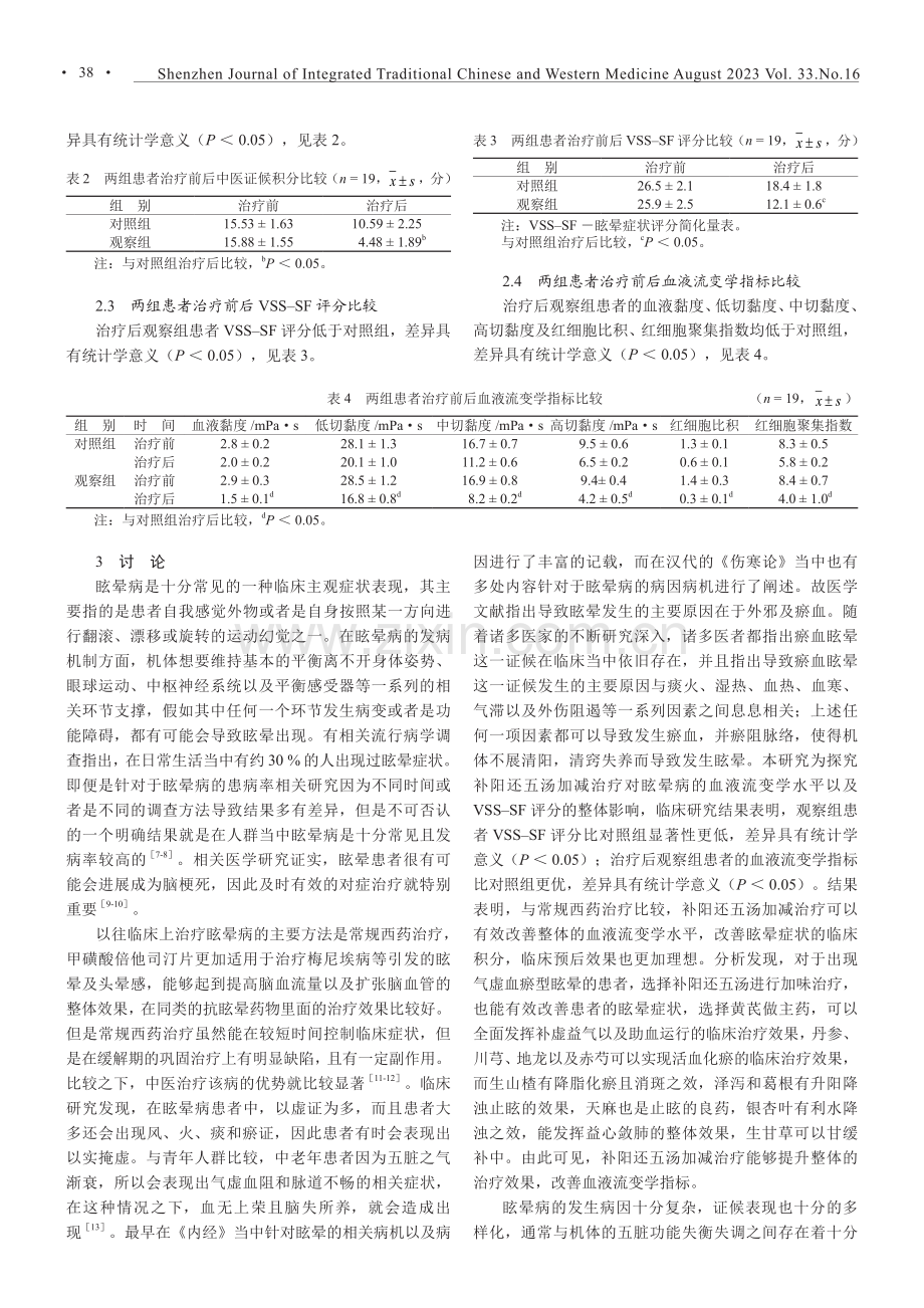 补阳还五汤在眩晕病患者中的治疗效果及对中医证候积分的影响.pdf_第3页