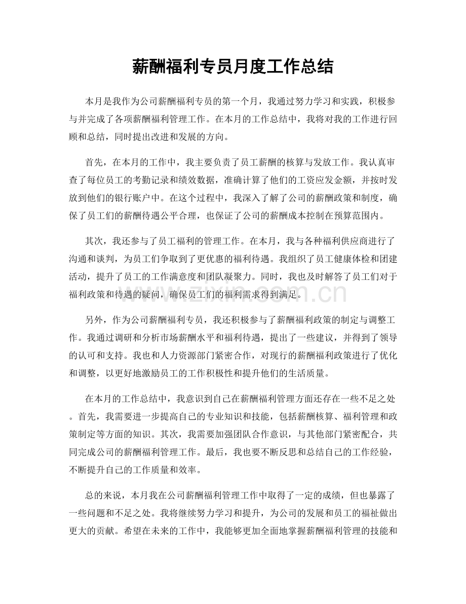 薪酬福利专员月度工作总结.docx_第1页