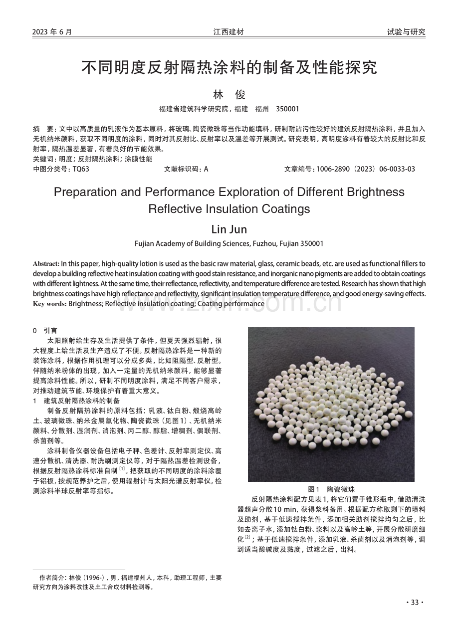 不同明度反射隔热涂料的制备及性能探究.pdf_第1页