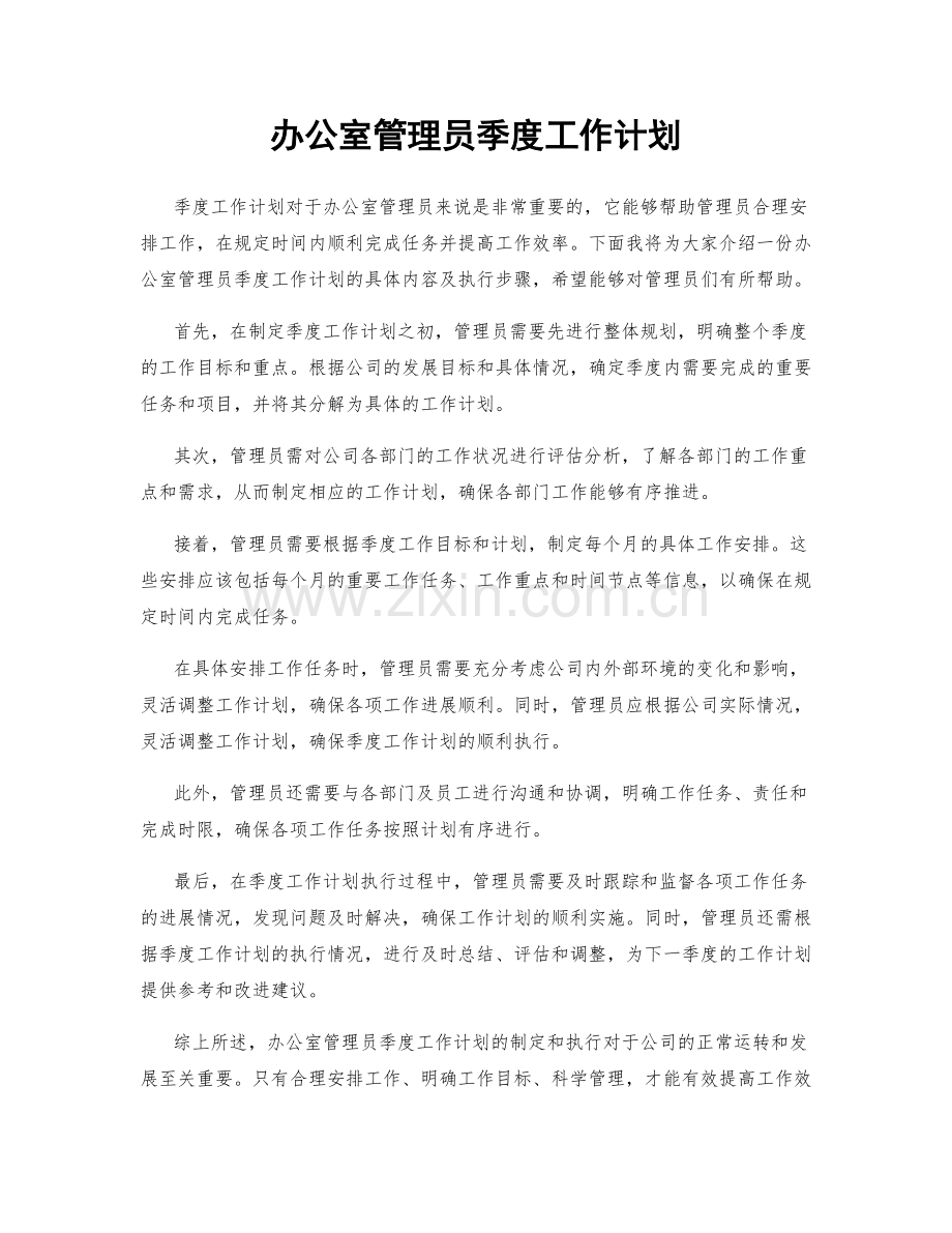 办公室管理员季度工作计划.docx_第1页