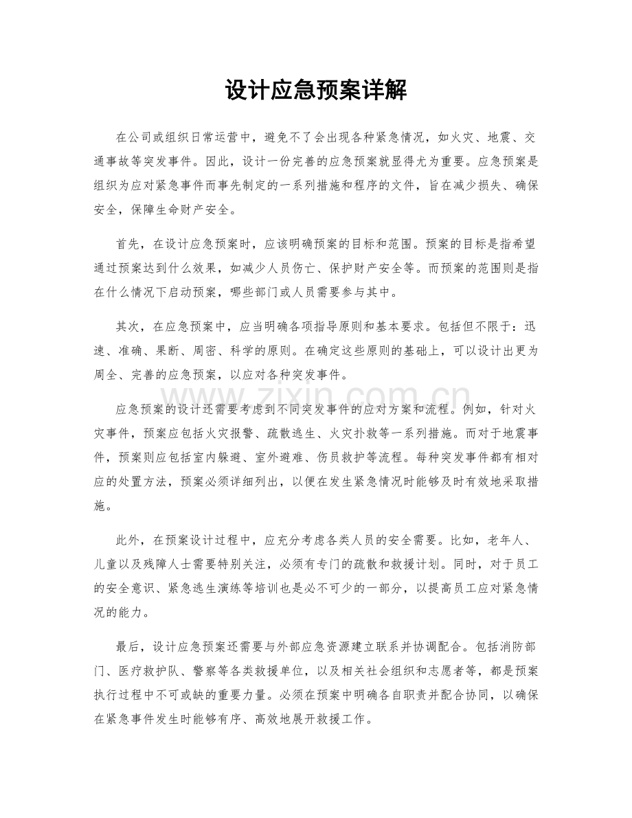 设计应急预案详解.docx_第1页